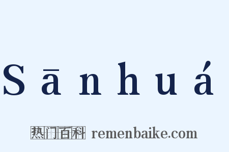 Sānhuá是什么意思的图片